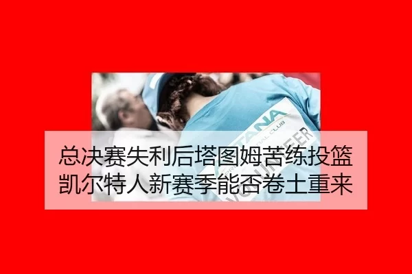 zong-jue-sai-shi-li-hou-ta-tu-mu-ku-lian-tou-lan-kai-er-te-ren-xin-sai-ji-neng-fou-juan-tu-chong-lai-2-662.jpg